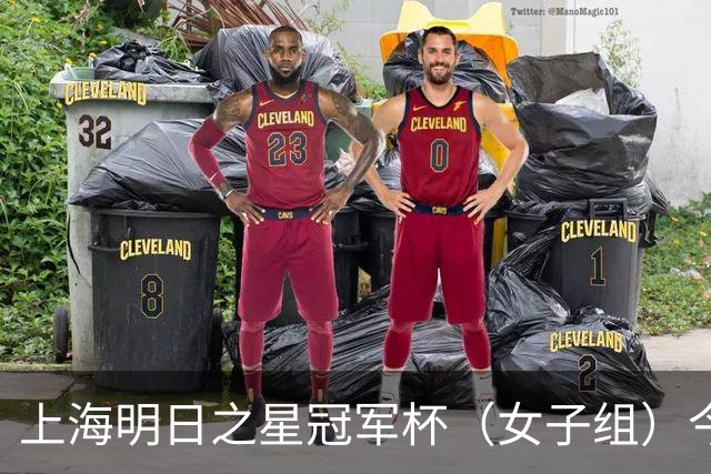 上海明日之星冠军杯（女子组）今打响，参赛选手还将现场观看中超京沪大战！