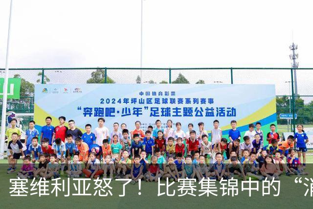塞维利亚怒了！比赛集锦中的“消失”秘密