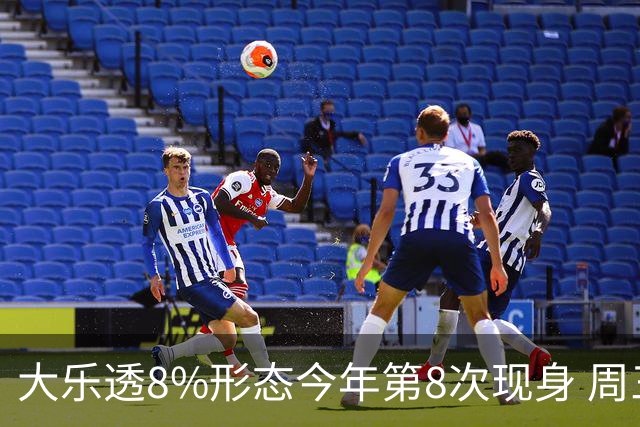 大乐透8%形态今年第8次现身 周三选号这1特征大热