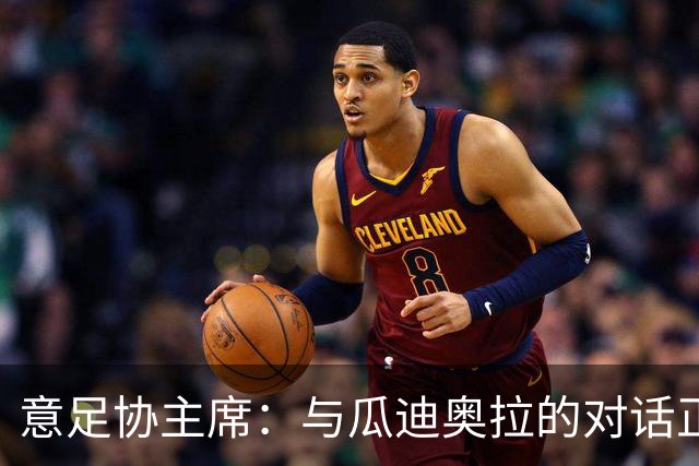 意足协主席：与瓜迪奥拉的对话正在进行，我们愿意为他破预算