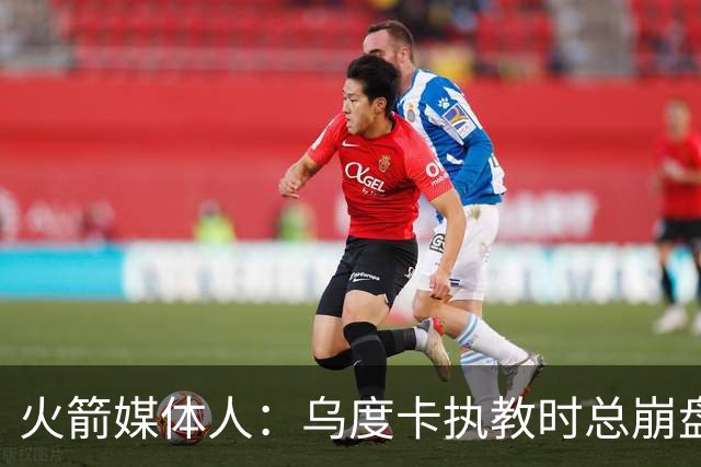 火箭媒体人：乌度卡执教时总崩盘 担忧他作为防守型教练无法夺冠