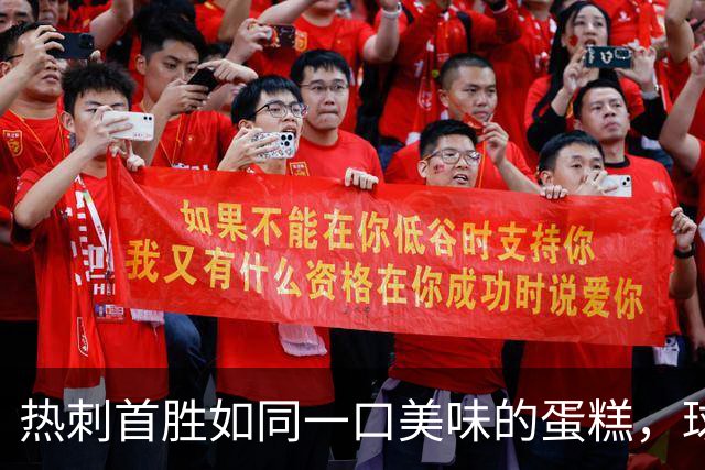 热刺首胜如同一口美味的蛋糕，球员们喜极而奔