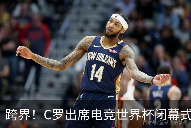 跨界！C罗出席电竞世界杯闭幕式，带着冠军奖杯登场