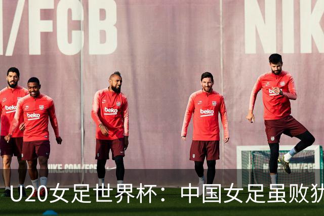 U20女足世界杯：中国女足虽败犹荣，黄嘉欣进球如闪电