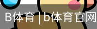 b体育
